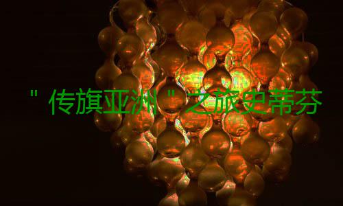 ＂传旗亚洲＂之旅史蒂芬·库里中国行沈阳站揭幕 库里邀请了3名幸运球迷上台