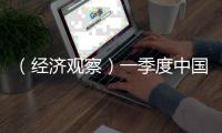（经济观察）一季度中国工业经济展现强劲脉动
