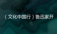 （文化中国行）鲁迅家开“语文课” 忆童趣重温百年经典