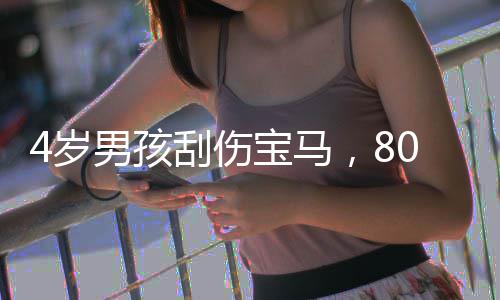 焦作送奶小哥顺手丢掉用户门口垃圾获赞——温暖，其实很简单！  多好的宝马啊