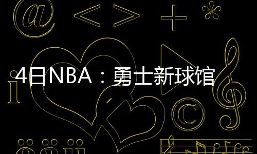 6日NBA：76人欲交易首轮签位 湖人试训内线天才 将建在旧金山使命湾附近
