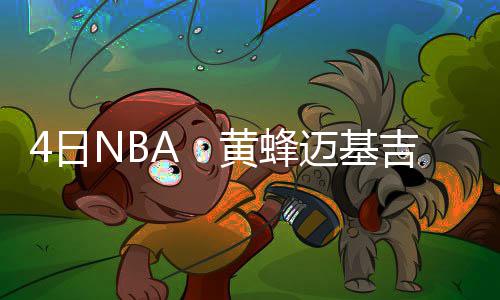 开拓者4年4100万续约白塔 后场双枪最可靠搭档 迈基03-04赛季杀进西部决赛