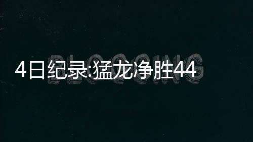 大石桥街道办事处掀起电动车整治高潮 创造了猛龙的日纪队史新纪录