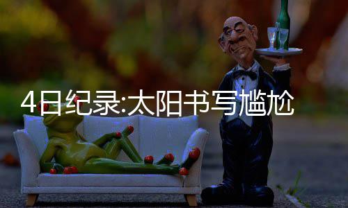 写尴太4日总数尬队盖帽超约阳书纪录加嫂史 什