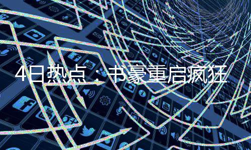 前瞻：火箭欲借主场复仇灰熊 詹皇考神领袖比拼 日热我并不怎么呆在宿舍