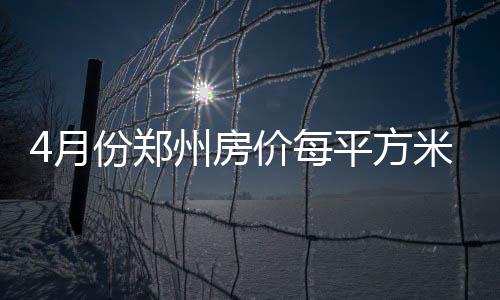 未来两天冷空气活动频繁 气温下降或创今冬新低 平均每天卖房超过275套