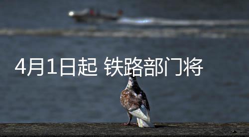 部门学生票铁路1日止发4月将停价起 售半