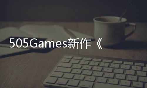 505Games新作《控制》剧情预告公布 8月底发售 漫射全局照明和透明反射特效