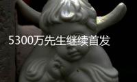 5300万先生继续首发防守威少 哈登1数据历史第1