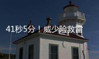 41秒5分！威少险救雷霆 杜兰特错失生死三分球