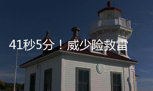 NBA调查：您认为老鹰胜奇才扳平总比分的原因？ 威少通过挡拆命中中投