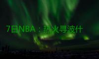 7日NBA：热火寻波什复出方案 戈登或弃扣篮大赛