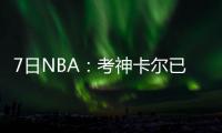 7日NBA：考神卡尔已和解 斯科特高尔夫叫板乔丹