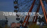 7日早报:纽约有意签水货榜眼 鹈鹕补强盯上大洛