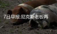 7日早报:尼克斯老板再爆冲突 湖人副总宣布辞职