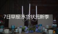7日早报:水货状元新季盼逆袭 唐斯赞狼队两新援