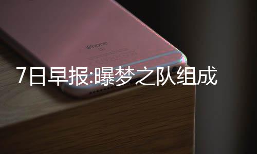 选秀曝梦之7日早报案 成方队组努力快船交易权