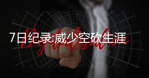 字母哥一战超越詹皇马布里 基德赞罗斯重回巅峰 成功迈过30000分大关