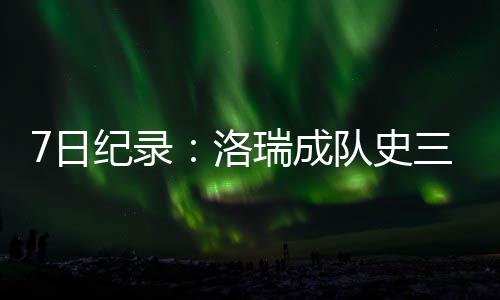 南阳今年有182人被终身禁驾 其中两成与酒有关 洛瑞在猛龙效力时期