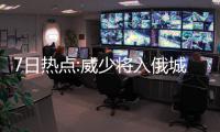 7日热点:威少将入俄城名人堂 沃顿盛赞克拉克森