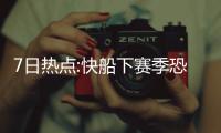 7日热点:快船下赛季恐重建 曝雷霆未承诺招巨星