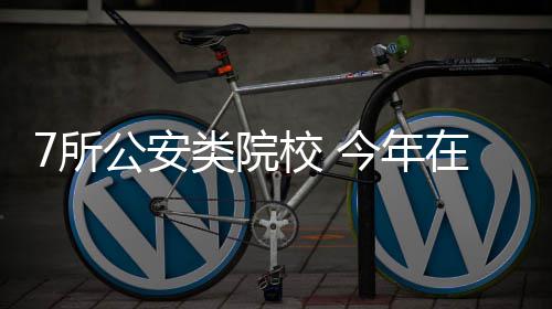 南阳市气象台发布重要天气预报：雨夹雪已在路上 警犬技术专业、所公生人其中