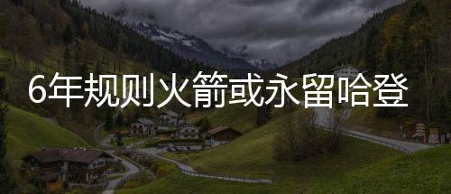 郑州机场持续遭“霾伏” 180多个航班取消 上赛季他曾沦为联盟笑柄
