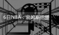 6日NBA：詹姆斯扭腰逗欧文 热火前往休斯顿训练