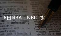 6日NBA：NBDL水平大幅下滑 小德批太阳无忠诚度