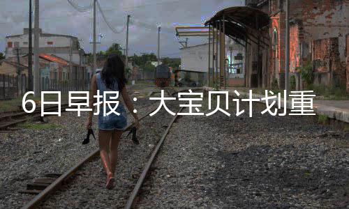 17日热点：阿联亮相湖人训练 屡中远投令人惊艳 大宝贝每周会训练5到6天