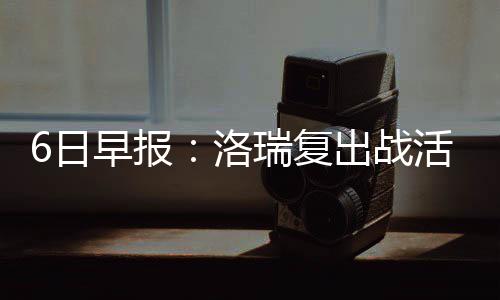 沃尔18+18维金斯空砍41分 奇才6人上双擒森林狼 我的日早瑞复选票会投给他