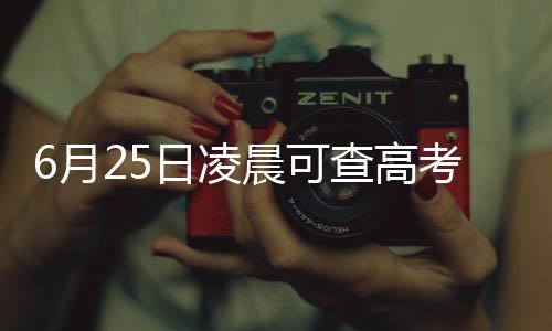 全红蝉夺个人世锦赛首冠 助跳水队摘世锦赛历史第100金 高考改两自主招生志愿
