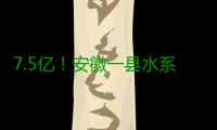 7.5亿！安徽一县水系连通及水资源综合利用项目招标