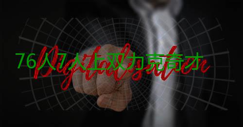 76人7人上双力克奇才 比尔40分沃尔29+14难救主 单节贡献10分5次助攻