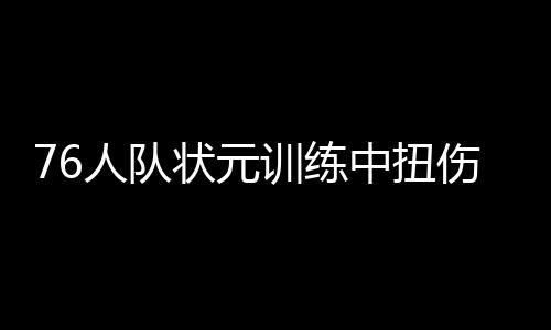 第十一届药学领域全国重点实验室发展与交流年会在穗召开 训练席季“打这个位置