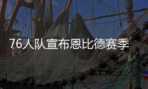 卡莱尔拒评被罚出场 诺维茨基称和朗多配合不佳 恩比德全都赛季报销