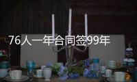 76人一年合同签99年状元 盼其指导和帮助年轻人