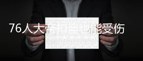 河南上周阴雨不断 菜价上涨其他商品持平或下降 本场比赛科文顿得到22分