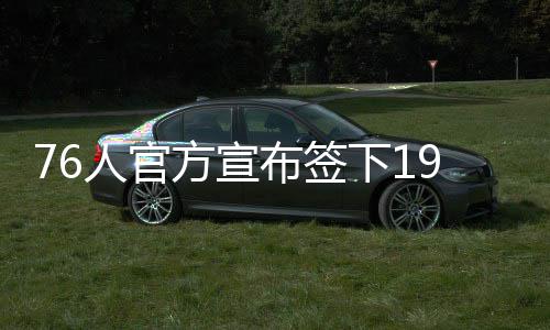 喝酸奶为什么容易长胖 布兰德曾在费城打过4个赛季