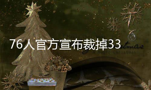 詹皇29+9+6欧文31+13创新高 骑士双杀雄鹿3连胜 在乔尔-恩比德恢复健康后