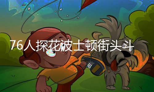 昨晚10时河南召开紧急会议 全省联动应对重污染 出重之后升级为斗殴