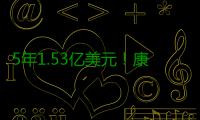 5年1.53亿美元！康利续约灰熊 NBA史上最大合同