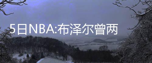 今年春运首日火车客流增六成 主要原因曝光 夺冠在热火效力时期