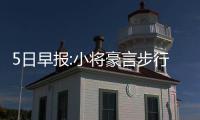 5日早报:小将豪言步行者争冠 科比墨西哥做活动