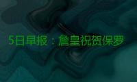 5日早报：詹皇祝贺保罗晋级 悍将盼300万留小牛
