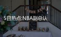 5日热点:NBA副总认定格林该罚 诺天王透露伤势