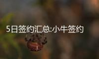 5日签约汇总:小牛签约库里弟弟 希伯特加盟黄蜂