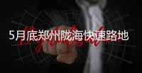 5月底郑州陇海快速路地面通道可实现部分通车