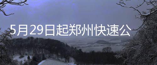 郑东新区5号停车场年底前投用 提供车位1500多个 起郑请广大市民关注站位变化