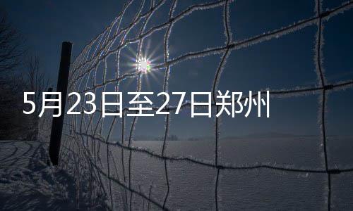 面临停水日至日郑州7个区5月域将